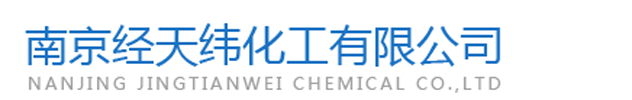 南京经天纬化工有限公司